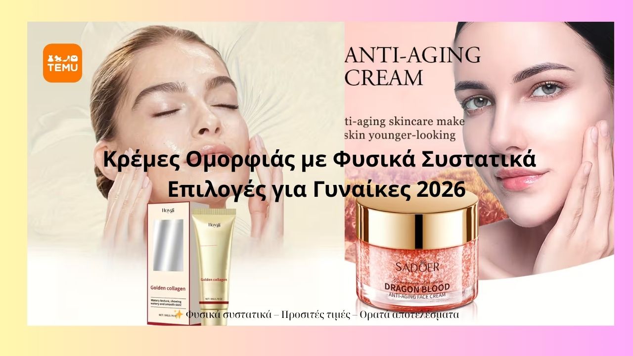 Read more about the article Κρέμες Ομορφιάς με Φυσικά Συστατικά – Γυναικείες Επιλογές 2026